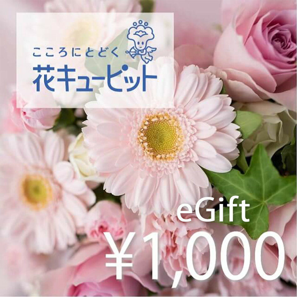 花キューピット 全国共通花とみどりのeチケット 1,000円 1枚