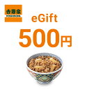 【楽券】吉野家デジタルギフト 500円 1枚