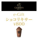 【楽券】ゴディバ ショコリキサー(800円)デジタルギフト 1枚