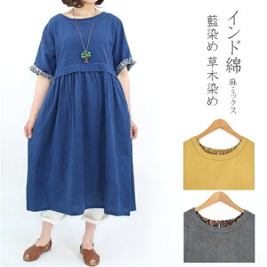 新作【送料無料】インド綿 麻ミックス ワンピース 藍染め 草木染め 五分袖 ハイウエスト