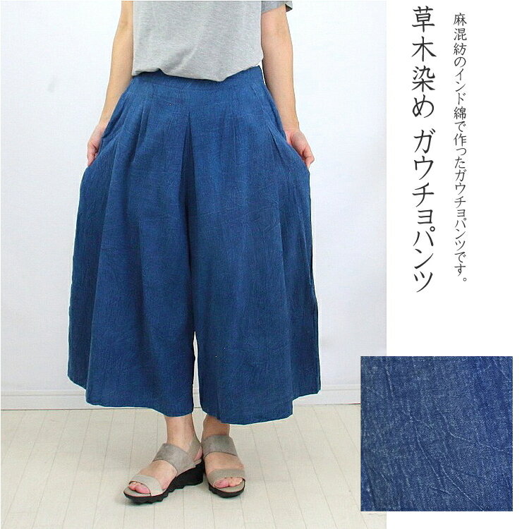 【メール便OK】インド綿　コットン リネン 麻 ミックス　草木染　後ろギャザー　タック使い　ガウチョ..