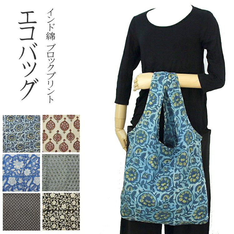 【メール便OK】エコバッグ インド綿 ブロックプリント トートバッグ 買い物バッグ コンパクト 軽量 折..