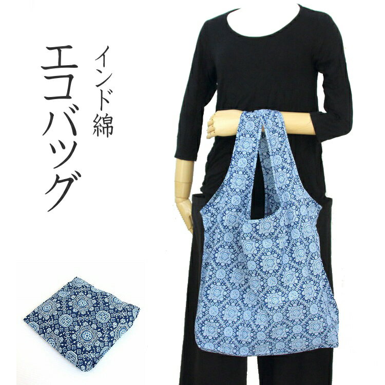 【メール便OK】エコバッグ インド綿 プリント トートバッグ 買い物バッグ コンパクト 軽量 折りたたみ ..