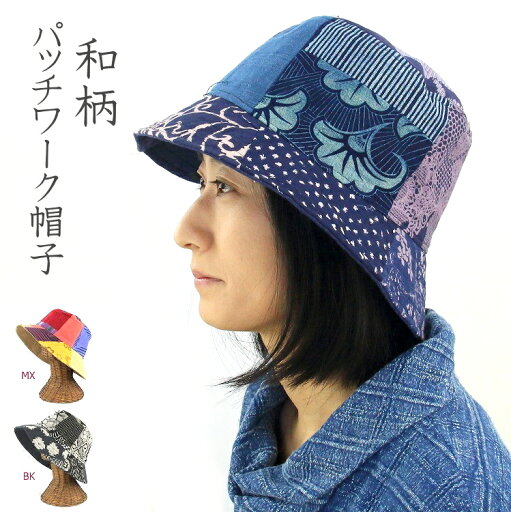 【メール便OK】コットン 綿 和柄 パッチワーク リバーシブル帽子 【メール便OK】コットン 綿 和柄 パッチワーク リバーシブル帽子