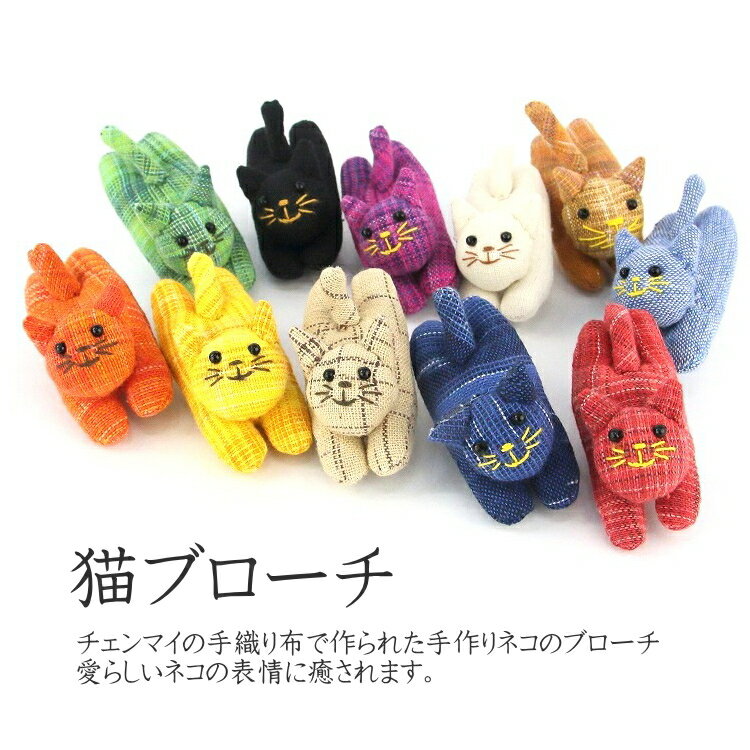 【メール便OK】手織りコットン 猫ブローチのサムネイル