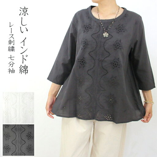 【メール便送料無料】インド綿 チュニック レース刺繍 七分袖 丸首 涼しい 軽い きれい目 【メール便送料無料】インド綿 チュニック レース刺繍 七分袖 丸首 涼しい 軽い きれい目
