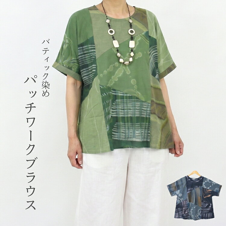 サイズ &nbsp;着丈69cm　胸囲126cm　裄丈52cm 素材 &nbsp;コットン100％　 洗濯 &nbsp;色落ちの可能性がありますので、手洗いまたはネットに入れて単品洗い、形を整えて陰干しをお願いします。 生産国&nbsp; &nbsp;インドネシア 裏地 &nbsp;なし ポケット &nbsp;両サイド 生地の透け感 &nbsp;透けません。 注意点 柄の出方はそれぞれ異なります。手染めの為、色むらなどは味わいとしてご理解くださいませ。実物と写真の色が若干異なる場合がございます。 弊店はネットショップと並行して実店舗による販売も行っている関係上、ご注文のタイミングによっては在庫が不足する場合があります。 また、在庫品質には万全の注意を払っておりますが、注文確認中に不良品であることが判明する場合があります。 大変申し訳ございませんが、このような場合にはご注文をキャンセルさせていただく事がございます。 予めご了承くださいませ。&nbsp;バティック染め　パッチワーク　半袖　ブラウス インドネシアの伝統技法、バティックを 現代的にアレンジした生地を使ったブラウスです。 涼しげなコットン素材を使用し、軽やかな着心地が魅力的。 ゆったりとしたシルエットは、リラックスした時間を過ごすのに最適で、 暑い季節にも快適にお過ごしいただけます。 パッチワークデザインは、それぞれが一点物で、 偶然が生み出す魅力的な柄行きが着る人の個性を引き立てます。 色鮮やかなバティック染めは、 どんなシーンでも注目を集めること間違いなし。 カジュアルな集まりから、ちょっとしたお出かけまで、 幅広いシーンで活躍するアイテムです。 サイドにポケット付き。