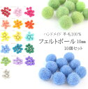 ハンドメイド　羊毛100％　10個セット　フェルトボール　15mm　アクセサリー　パーツ