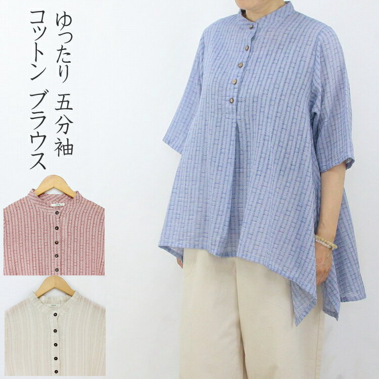 【送料無料】コットン　ブラウス　ゆったり　スタンドカラー　ヘムラインデザイン　五分袖(4)