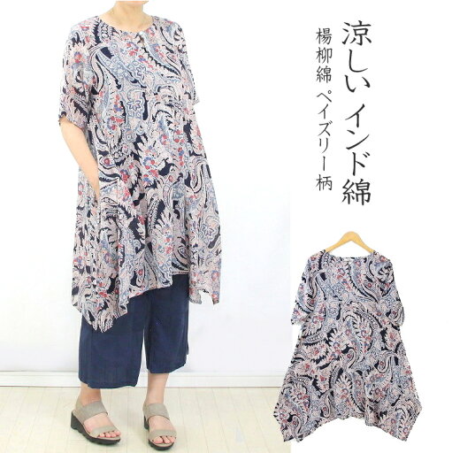 【メール便送料無料】インド綿 チュニック 楊柳綿 ペイズリー柄 軽い 涼しい ゆったり ヘムライン 【メール便送料無料】インド綿 チュニック 楊柳綿 ペイズリー柄 軽い 涼しい ゆったり ヘムライン