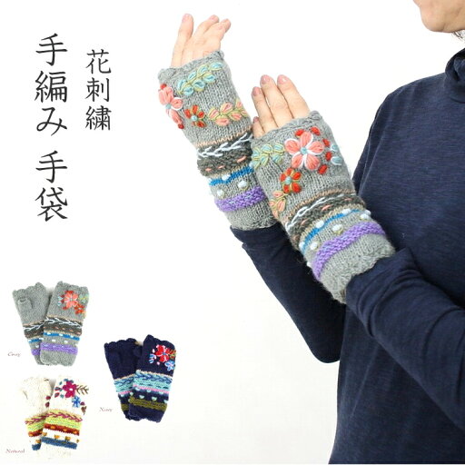 【メール便OK】花刺繍入り 手編み フィンガーフリー手袋 【メール便OK】花刺繍入り 手編み フィンガーフリー手袋