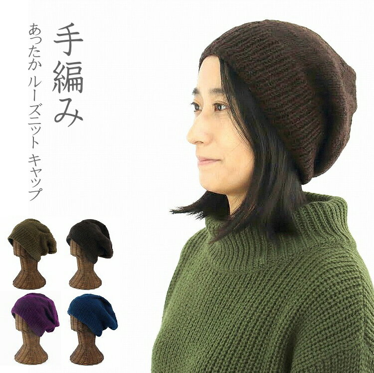 乐天商城 - 【メール便送料無料】手編み ニット帽 ウール100％ ゆったり 裏地付き レディース メンズ 防寒 あったか ルーズニット キャップ