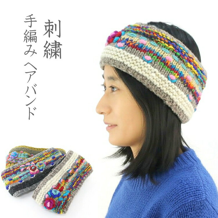 【メール便OK】手編み ヘアバンド 　ウール100％　ネパール製 刺繍 ウール イヤーウォーマー 裏地付き 防寒 レディース カラフル 可愛い 暖かい 冬小物