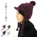 【メール便OK】ネパールの手編みニット帽子 耳あて付