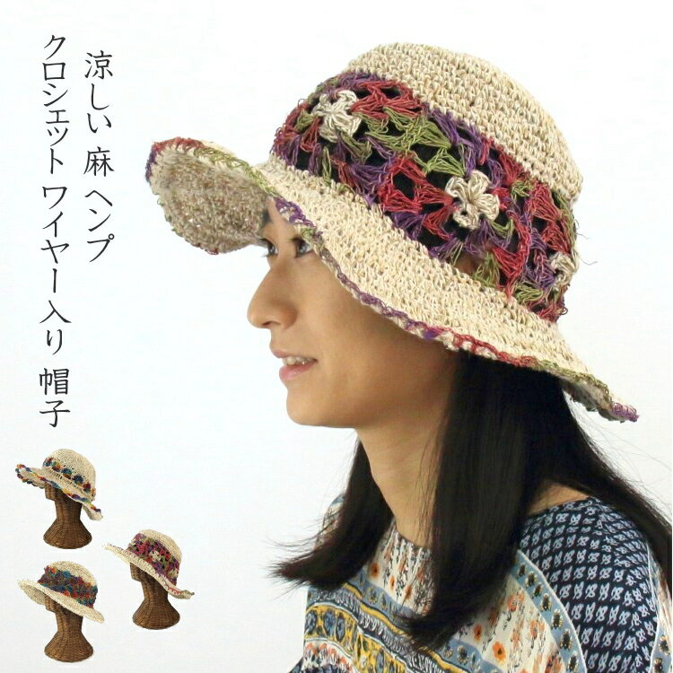 【メール便OK】ヘンプ　帽子　夏　麻　コットンミックス　クロシェット　ワイヤー入り　涼しい　ナチュラル　カラフル