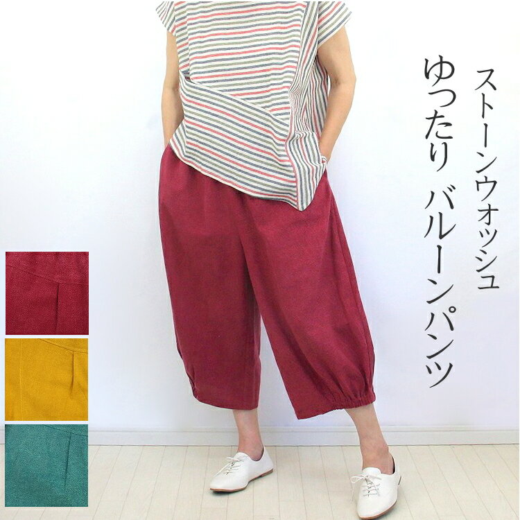 乐天商城 - 【送料無料】コットン　バルーンパンツ　ストーンウォッシュ　ゆったり　ウエストゴム　裾ゴム　ナチュラルファッション　体型カバー