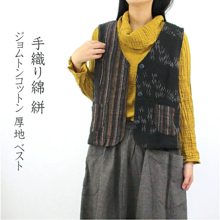 【メール便送料無料】手織綿 ベスト ジョムトン コットン 絣 厚地 前開き ショート丈