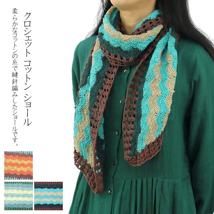 Cotton - 【メール便送料無料】クロシェット　ボーダーモチーフ コットン　ショール