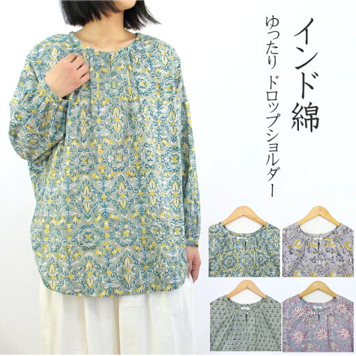 【メール便送料無料】インド綿 ブラウス ドロップショルダー 丸首 ゆったり プルオーバー 長袖 【メール便送料無料】インド綿 ブラウス ドロップショルダー 丸首 ゆったり プルオーバー 長袖