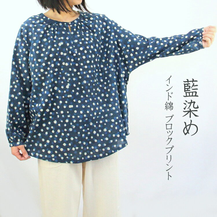 【メール便送料無料】インド綿 ブラウス 藍染 ブロックプリント ドット プルオーバー 長袖 ゆったり ドロップショルダー 丸首