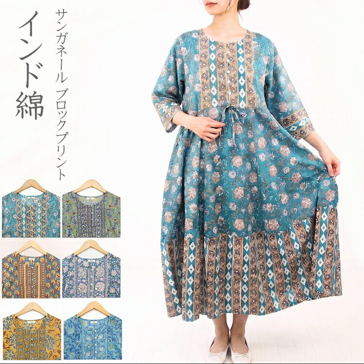 乐天商城 - 【送料無料】サンガネール ブロックプリント ワンピース インド綿 ロング パネル柄 切り替え パネル接ぎ マキシ丈 七分袖 植物柄 更紗 総柄 Aライン フレア ワンピ ドレス 綿100% コットン 軽やか 体型カバー ゆったり 大人カジュアル ナチュラル エスニック 春 夏