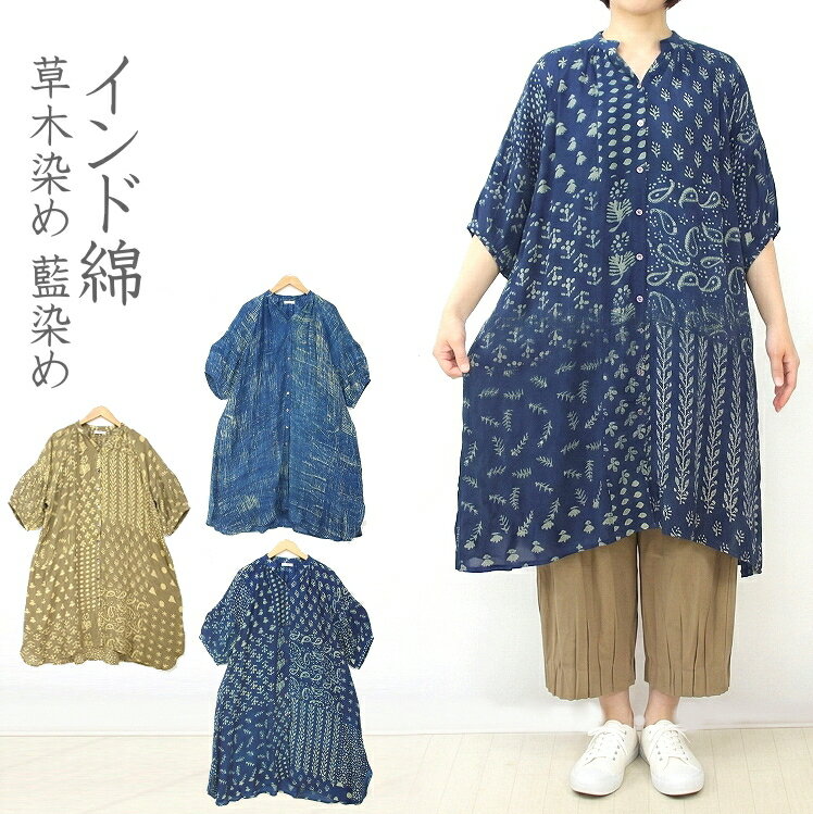 乐天商城 - 【送料無料】草木染め 藍染め ブロックプリント レーヨン 前開き ロングブラウス バグルー産 手染め チュニック 羽織り