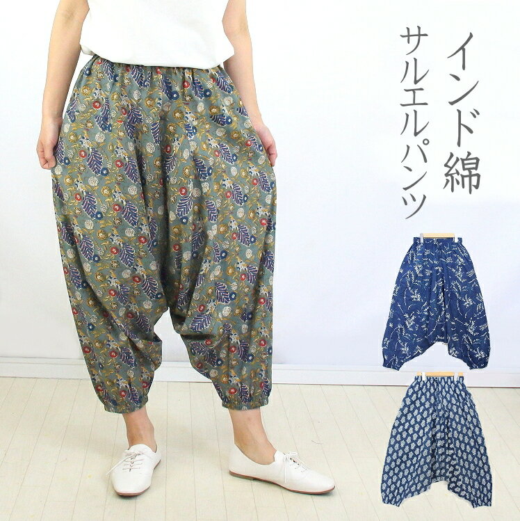 乐天商城 - 【メール便送料無料】インド綿プリント サルエルパンツ レディース 綿100％ ゆったり 涼しい エスニック ナチュラル 大人カジュアル 体型カバー リラックスパンツ 夏