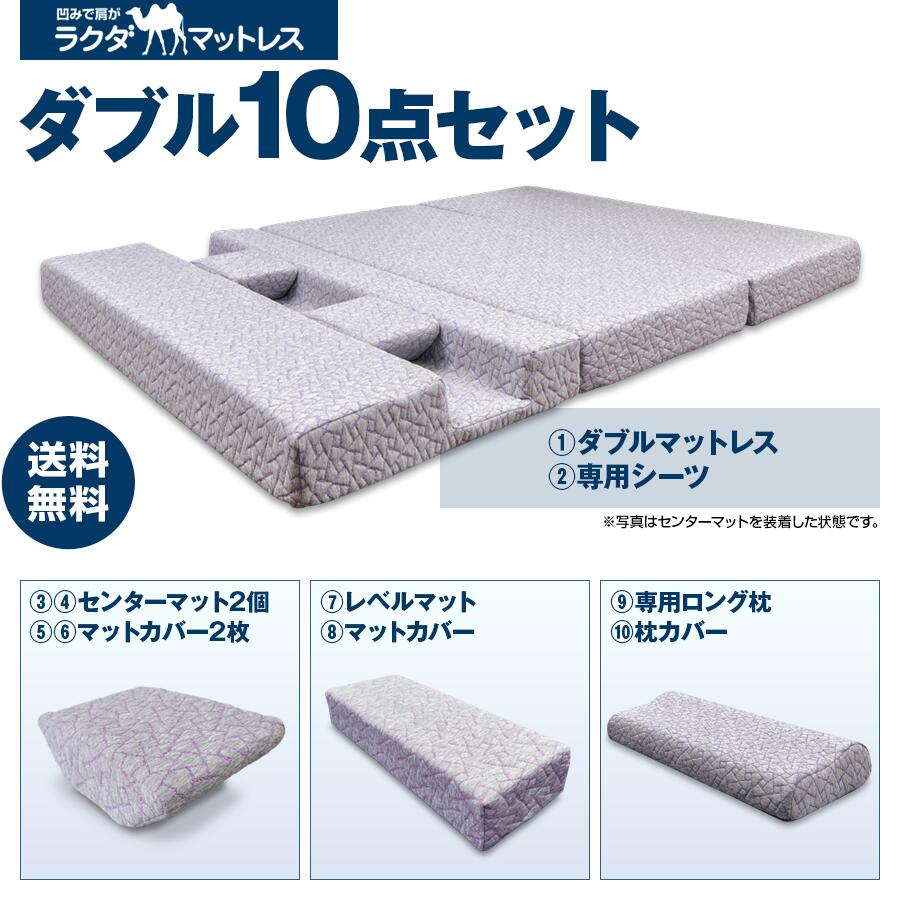 【送料無料】ラクダマットレス ダブル10点セット 高反発ウレタン 凹みポケット 血流改善 肩こり 肩痛 横向き 横寝 うつ伏せ 寝返り 寝不足 体圧解消 肩腕保護