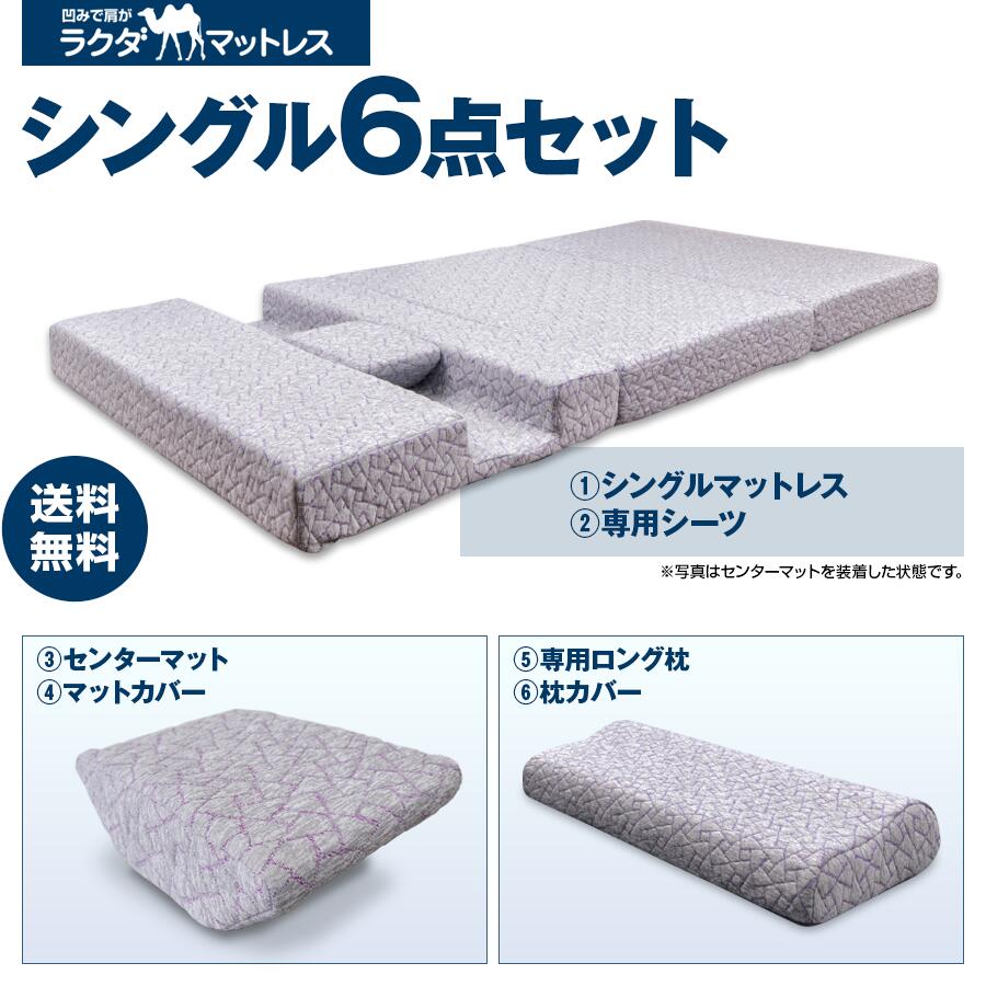【送料無料】ラクダマットレス シングル6点セット 高反発ウレタン 凹みポケット 血流改善 肩こり 肩痛 横向き 横寝 うつ伏せ 寝返り 寝不足 体圧解消 肩腕保護