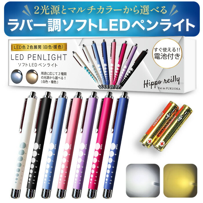 ペンライト 医療用 看護師 ソフトLED 光源(白色,電球色) ノック式 電池付 すぐ使える 手触りのいいラバー素材 頑丈ですべりにくい 【HIPPO REILLY】