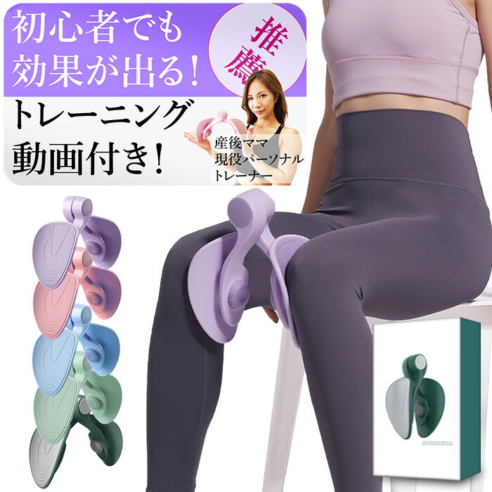 内転筋 トレーニング 骨盤底筋 効果が出る動画付き ダイエット器具 【公式】太もも 内転筋を鍛える 内転筋マルチトレーナー 【パーソナルトレーナー MIHOKO様より推奨】 【HIPPO REILLY】