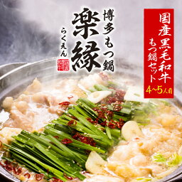 【高評価4.82】【品川セレブ御用達】 もつ鍋 セット 国産 牛 4〜5人前〈 送料無料 冷凍 時短 もつ鍋セット もつなべ ホルモン 牛もつ 博多 博多もつ鍋 醤油 味噌 美味しい 高級 ふるさと ギフト ぷりぷり お取り寄せグルメ プレゼント〉