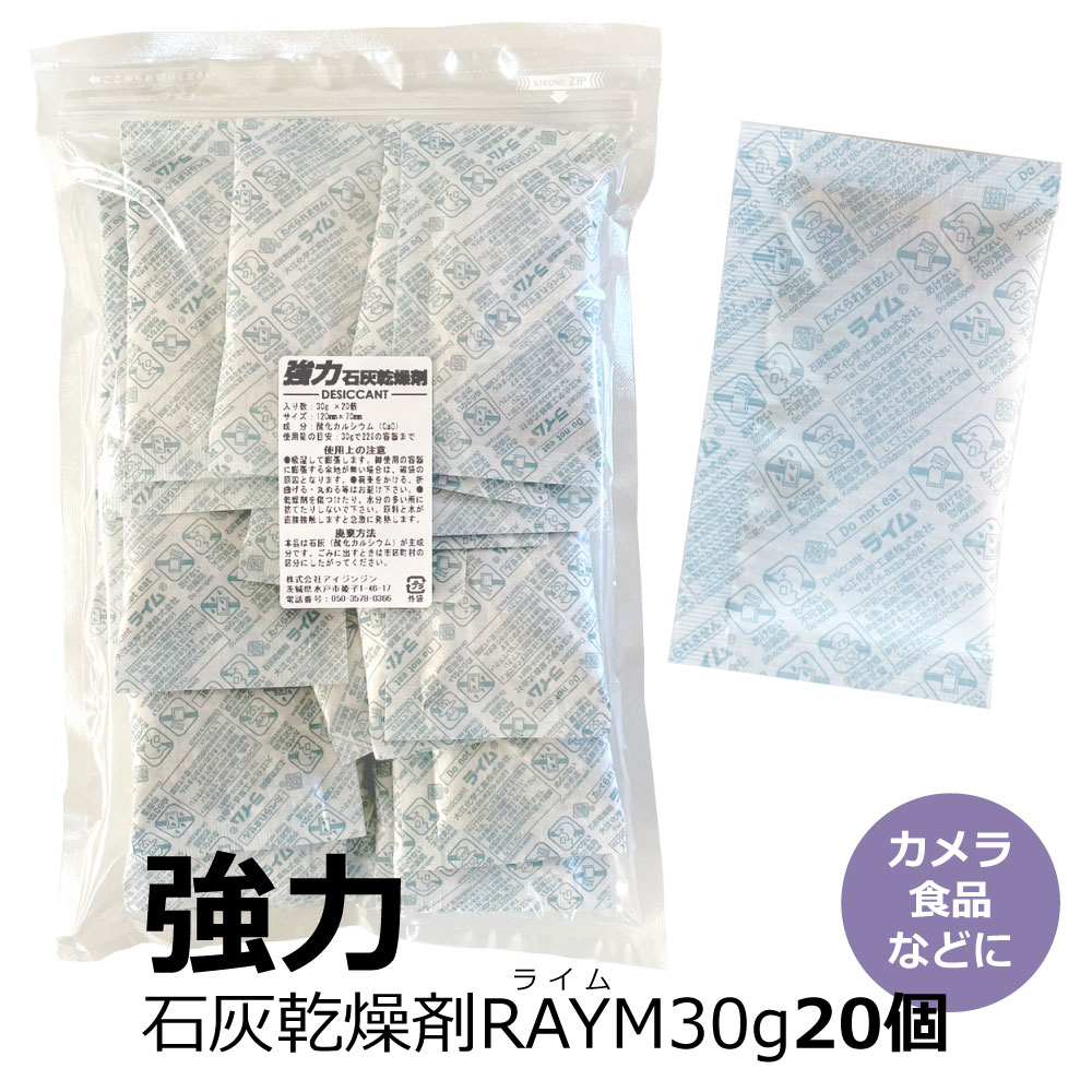 【強力 乾燥剤】 カメラ 食品 除湿剤 防湿材 防カビ 防湿庫 で使える大容量サイズ 30g×20個