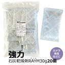 【強力 乾燥剤】 カメラ 食品 除湿剤 防湿材 防カビ 防湿庫 で使える大容量サイズ 30g×20個