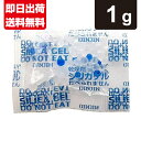 シリカゲル 1g 食品用 乾燥剤 国内製造品 業務用 送料無料