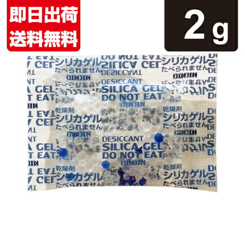 シリカゲル 2g 食品用 乾燥剤 国内製造品 業務用 送料無料 あす楽対応