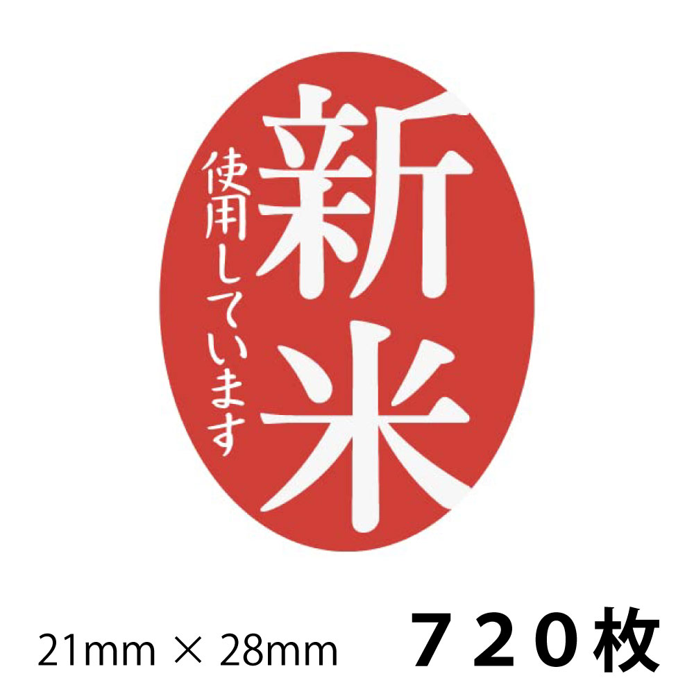 新米 シール S 72枚 ×10シート 新米使用 しています