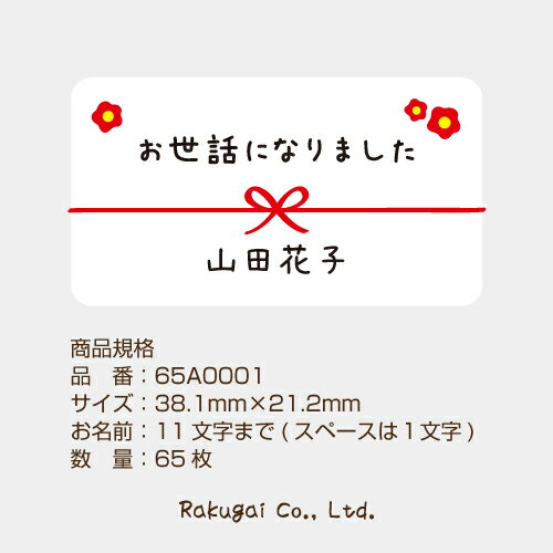 【名入れ】ハンドメイド 小さな かわいい メッセージシール お世話になりました 梅 65枚 ■65a0001■