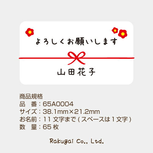 【名入れ】ハンドメイド 小さな かわいい メッセージシール よろしくお願いします 梅 65枚 ■65a0004■ 1