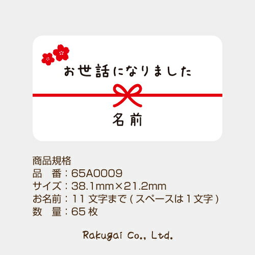 【名入れ】ハンドメイド 小さな かわいい メッセージシール お世話になりました さくら・桜の花 65枚 ■65a0009■