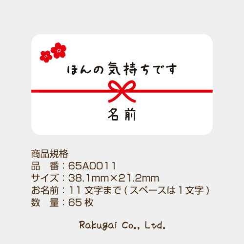 【名入れ】ハンドメイド 小さな かわいい メッセージシール ほんの気持ちです さくら・桜の花 65枚 ■65a0011■
