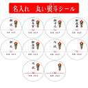 【名入れ】ハンドメイド かわいい 丸い のし 熨斗 シール 水引き 24枚×3シート 計:72枚 ■3p-m24a002■御中元御歳暮御年賀御祝御礼御挨拶内祝字...