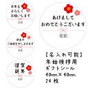 【名入れ】ハンドメイド 新年 挨拶 用 丸い メッセージシール 梅 水引き 24枚 ■m24a0052-55■本年もよろしくお願いしますあけましておめでとうござ...