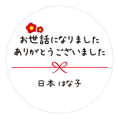 お世話になりました ありがとうございました シール ハンドメイド 丸い メッセージシール 水引き 24枚■ m24a0007 ■