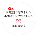 【名入れ】お世話になりました ありがとうございました シール ハンドメイド 丸い メッセージシール 水引き 24枚■ m24a0007 ■