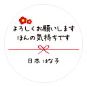 【名入れ】よろしくお願いします ほんの気持ちです ハンドメイド 丸い メッセージシール 水引き 24枚■ m24a0008■