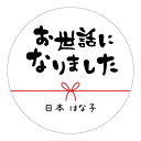 【名入れ】 シール ハンドメイド 丸い メッセージシール お世話になりました 水引き 24枚■ m24a0010■