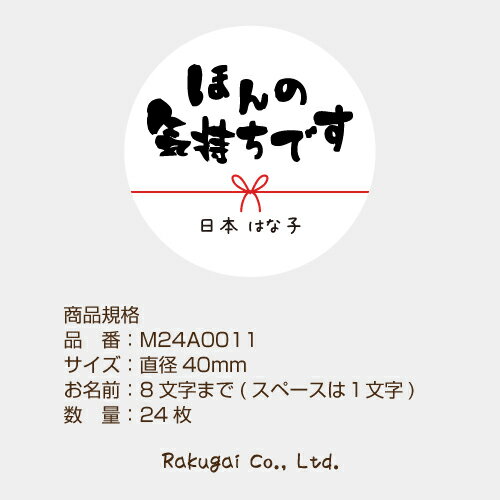  シール ハンドメイド 丸い メッセージシール ほんの気持ちです 水引き 24枚■ m24a0011■