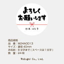 【名入れ】 シール ハンドメイド 丸い メッセージシール よろしくお願いします 水引き 24枚■ m24a0013■