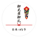 【名入れ】ハンドメイド かわいい 丸い 御見舞御礼 のし 熨斗 シール 水引き 24枚 ■m24a0051■